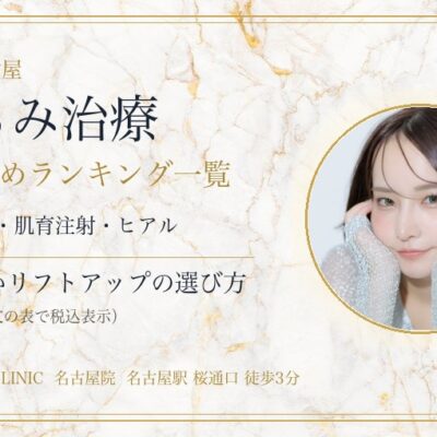顔のたるみ・リフトアップ治療なら名古屋駅のレナトゥスクリニック｜おすすめランキング一覧