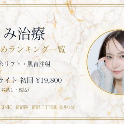 新宿のたるみ治療おすすめランキング一覧｜リフトアップ施術の料金と選び方