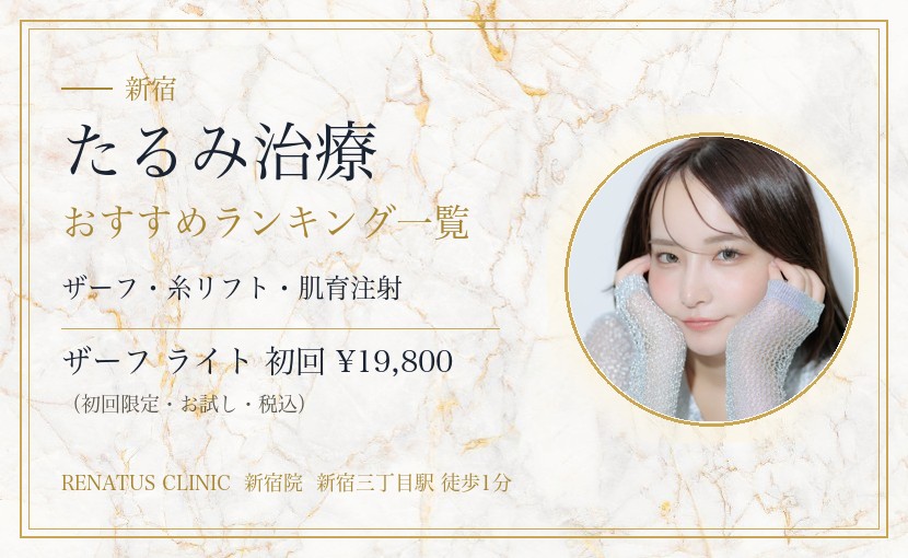 新宿のたるみ治療おすすめランキング一覧|リフトアップ施術の料金と選び方