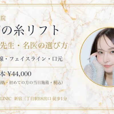 新宿で糸リフトが上手い先生・名医を選ぶなら｜安いおすすめクリニックと口コミ