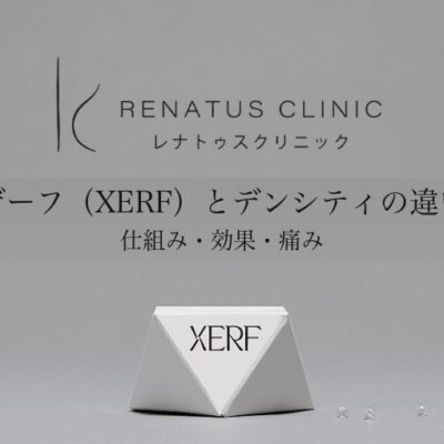ザーフ（XERF）とデンシティの違い｜レナトゥスクリニック