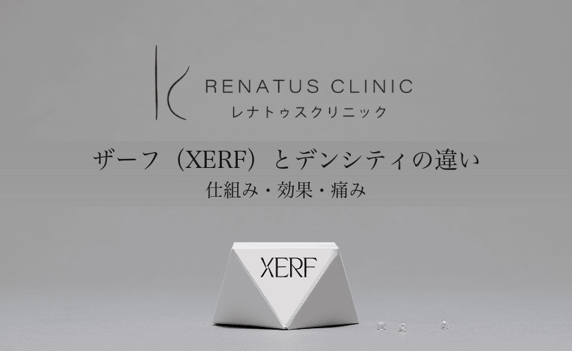 ザーフ(XERF)とデンシティの違い|レナトゥスクリニック