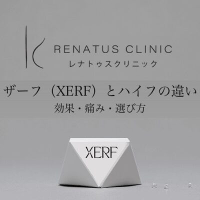 ザーフ（XERF）とハイフの違い｜レナトゥスクリニック