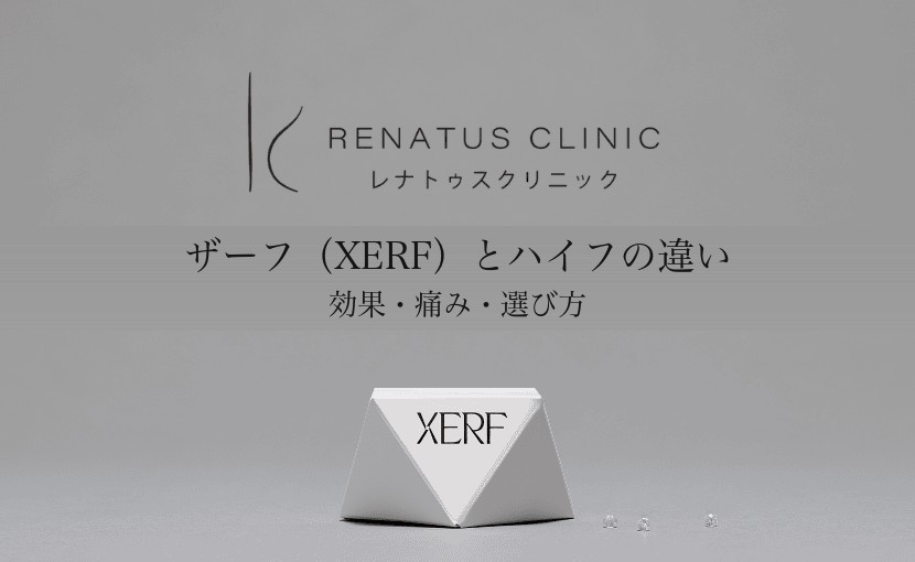 ザーフ(XERF)とハイフの違い|レナトゥスクリニック